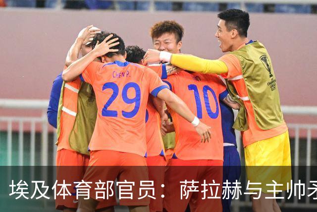埃及体育部官员：萨拉赫与主帅矛盾缓和，将回归11月集训