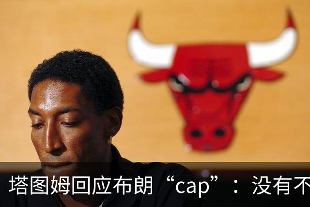 塔图姆回应布朗“cap”：没有不和，别把我们当拳击赛炒作