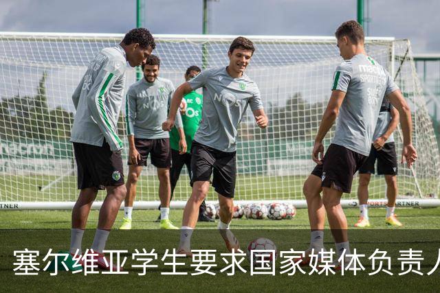 塞尔维亚学生要求国家媒体负责人辞职：媒体可以有立场，但不能对真相失明