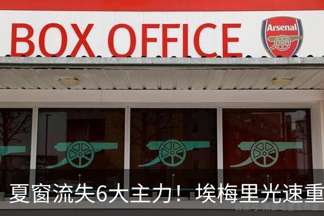 夏窗流失6大主力！埃梅里光速重建维拉 近8场7胜送曼城首败