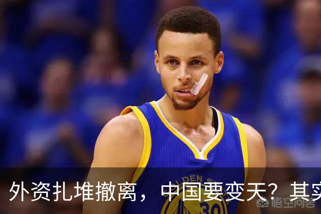 外资扎堆撤离，中国要变天？其实，刚吃饱饭的我们可没那么脆弱！