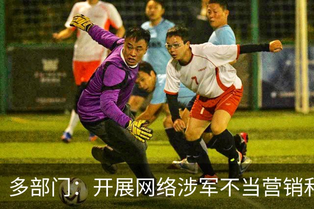多部门：开展网络涉军不当营销和炒作信息专项整治