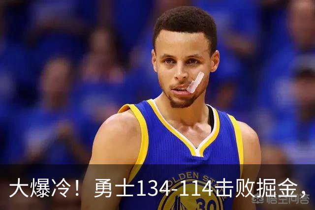 大爆冷！勇士134-114击败掘金，库里8中8，一战诞生4个事实：科尔找到巴特勒接班人