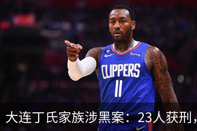 大连丁氏家族涉黑案：23人获刑，涉案资产2.05亿元（2019）