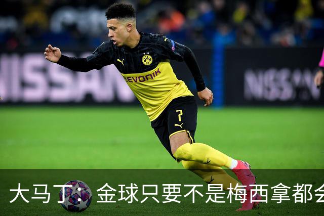 大马丁：金球只要不是梅西拿都会有争议 世界杯输了给他也没问题