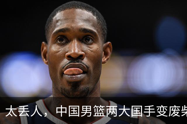 太丢人，中国男篮两大国手变废柴，郭士强选人被质疑，真该请杜锋