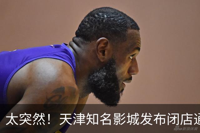 太突然！天津知名影城发布闭店通知