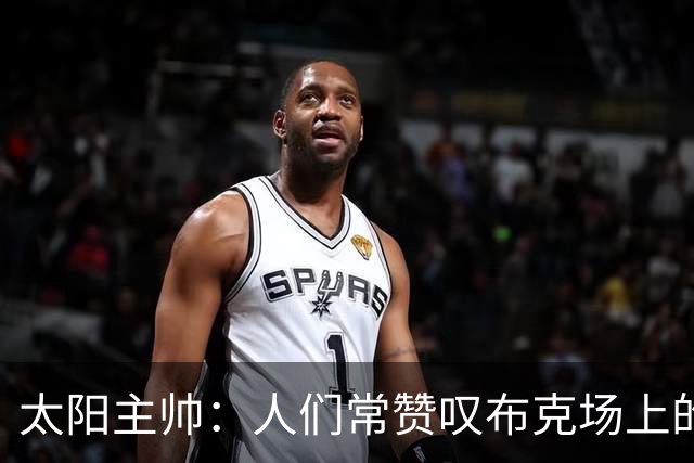 太阳主帅：人们常赞叹布克场上的优秀 我认为他是超巨级别的球员