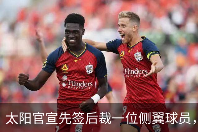 太阳官宣先签后裁一位侧翼球员，他已经3年没有出现在NBA赛场了？