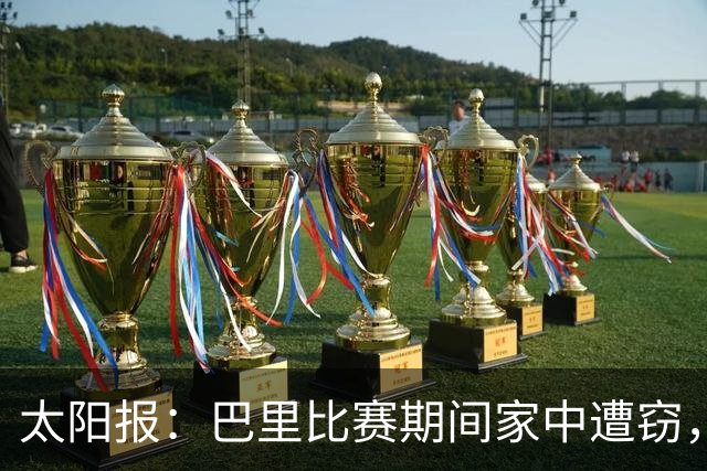 太阳报：巴里比赛期间家中遭窃，近期多名英超球员遇盗窃案