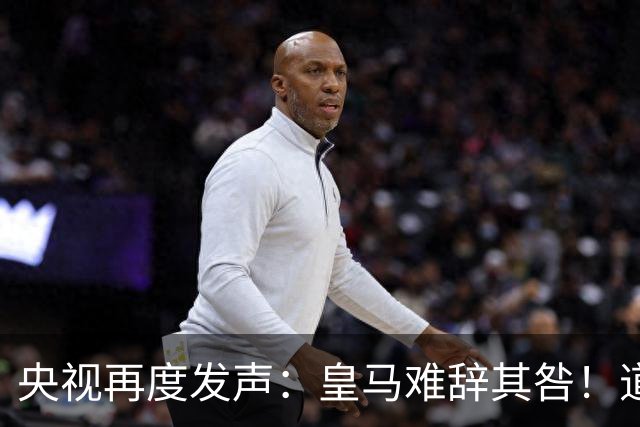央视再度发声：皇马难辞其咎！道歉没有到位之前，一切免谈