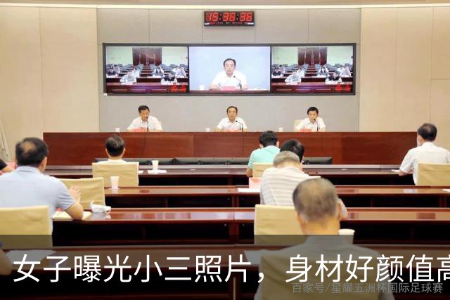 女子曝光小三照片，身材好颜值高：丈夫给她花700万，还生俩孩子