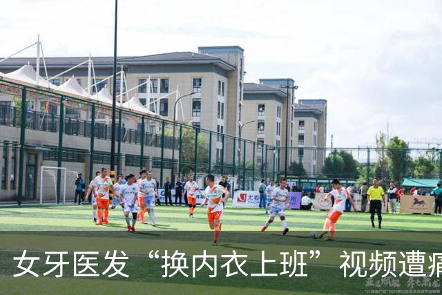女牙医发“换内衣上班”视频遭痛批 网络时代医护职业形象再引发争议