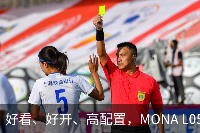 好看、好开、高配置，MONA L05重磅上市，限时价13.98万起