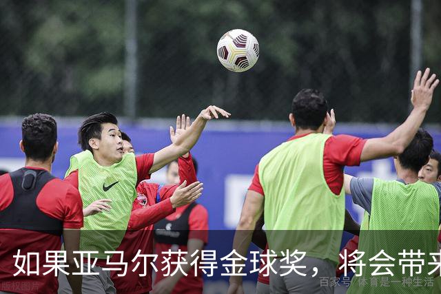 如果亚马尔获得金球奖，将会带来五个重要的连锁反应