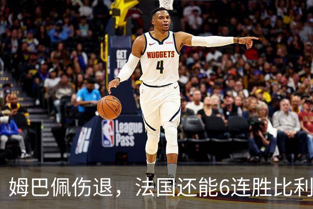 姆巴佩伤退，法国还能6连胜比利时吗？
