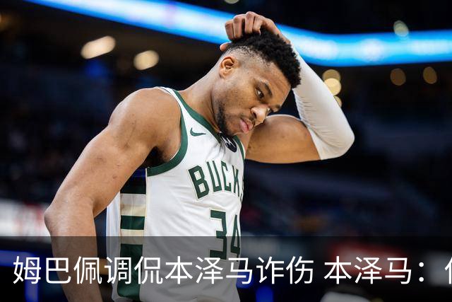 姆巴佩调侃本泽马诈伤 本泽马：你是个狂人