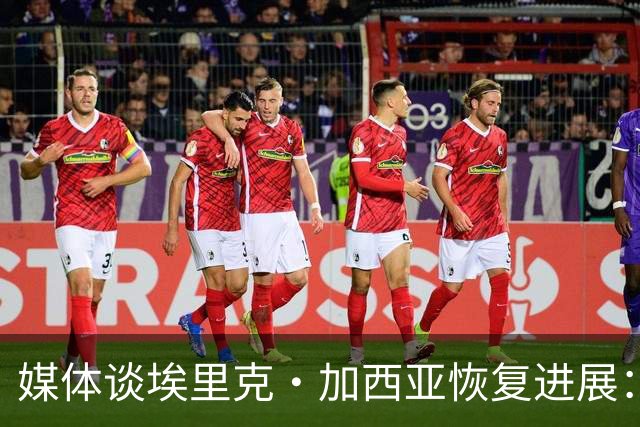 媒体谈埃里克·加西亚恢复进展：有望赶上马竞之战，不会冒险复出