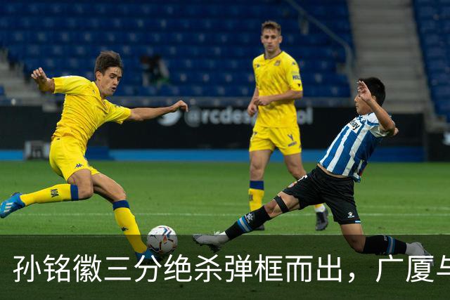 孙铭徽三分绝杀弹框而出，广厦与山西进入第二个加时