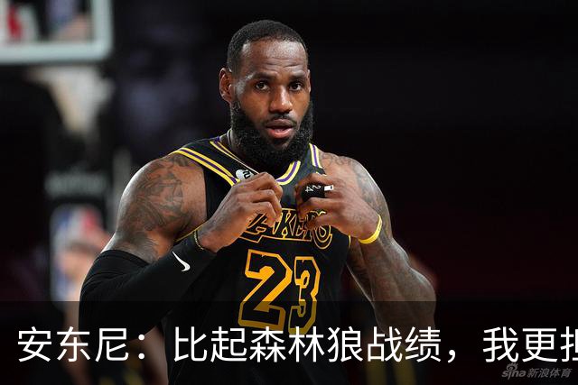 安东尼：比起森林狼战绩，我更担心爱德华兹复出后膝盖顶不顶得住