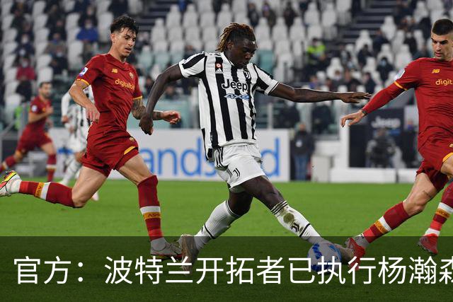官方：波特兰开拓者已执行杨瀚森、克林根27-28赛季球队选项