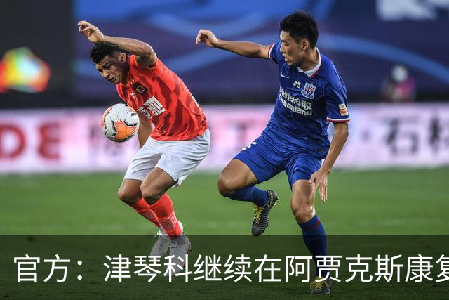 官方：津琴科继续在阿贾克斯康复训练；目前没有所属俱乐部