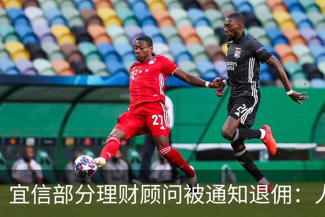 宜信部分理财顾问被通知退佣：人均百万、最高2000万，最早追溯到2019年