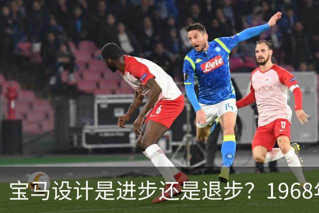 宝马设计是进步还是退步？1968年宝马E9 2800 CS赛博改装