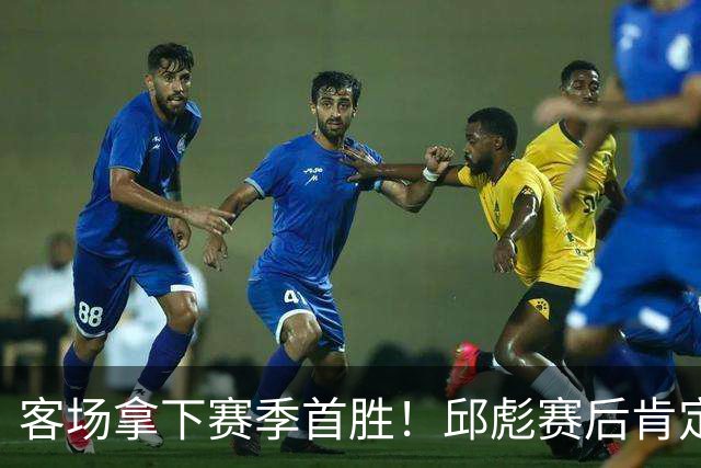 客场拿下赛季首胜！邱彪赛后肯定团队拼搏，点出篮板短板