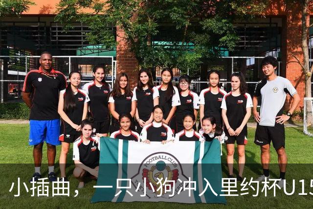 小插曲，一只小狗冲入里约杯U15比赛场内险些头球破门