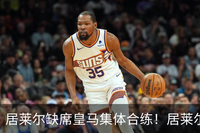 居莱尔缺席皇马集体合练！居莱尔单独恢复，出战桑坦德竞技无碍