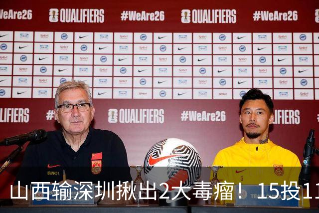 山西输深圳揪出2大毒瘤！15投11铁合砍10分，球迷：不想打就退役
