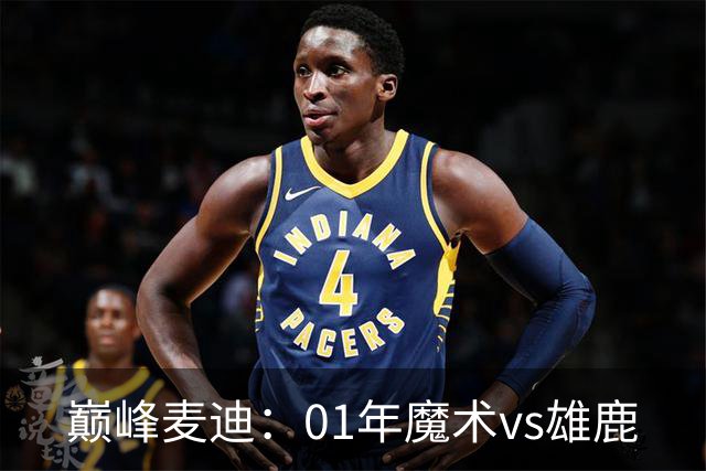 巅峰麦迪：01年魔术vs雄鹿