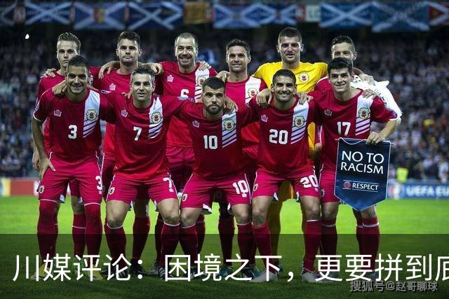 川媒评论：困境之下，更要拼到底！