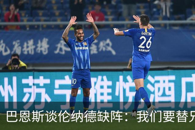 巴恩斯谈伦纳德缺阵：我们要替兄弟守住阵地 直到他回来