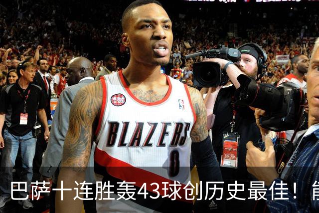 巴萨十连胜轰43球创历史最佳！能否追平皇马半个多世纪前的纪录