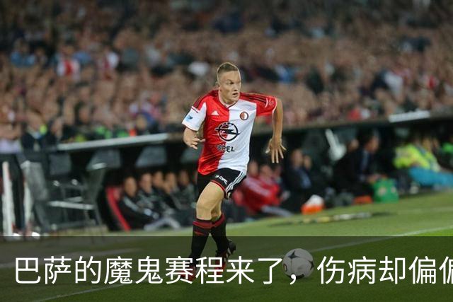 巴萨的魔鬼赛程来了，伤病却偏偏在这个时候找上门