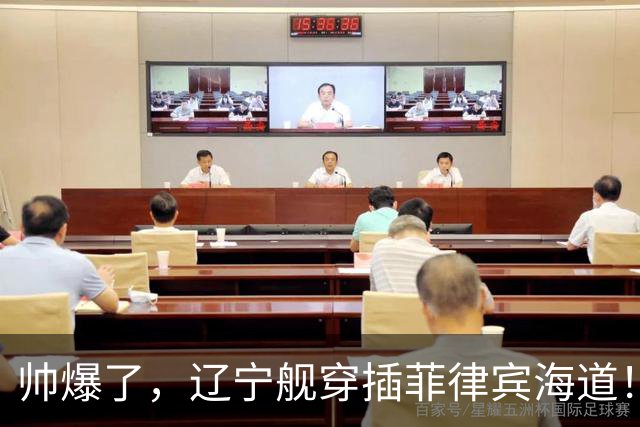 帅爆了，辽宁舰穿插菲律宾海道！