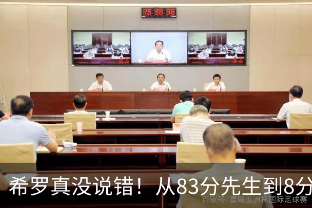 希罗真没说错！从83分先生到8分3助，阿德巴约是如何一步步露馅的