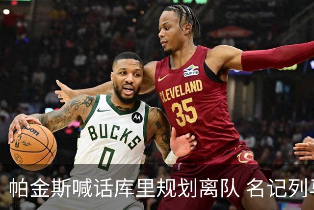 帕金斯喊话库里规划离队 名记列马刺交易方案