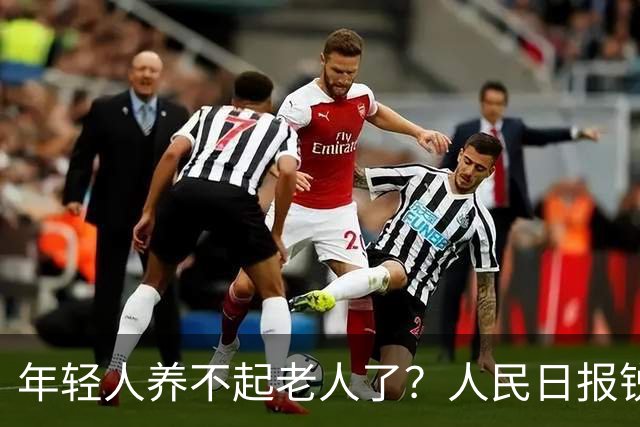 年轻人养不起老人了？人民日报锐评“养老金事件”称：养老金从没有破产先例！