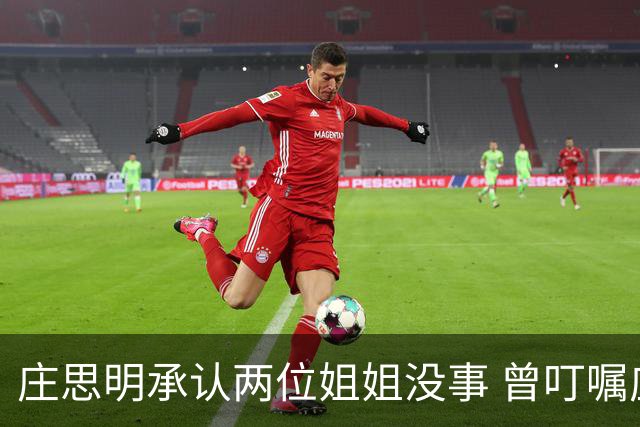 庄思明承认两位姐姐没事 曾叮嘱庄思敏 涉及家里的事要先商量 杨明暂时不打算在香港再开店