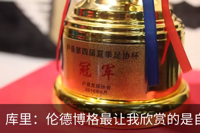 库里：伦德博格最让我欣赏的是自信和沉稳 我们允许他犯错