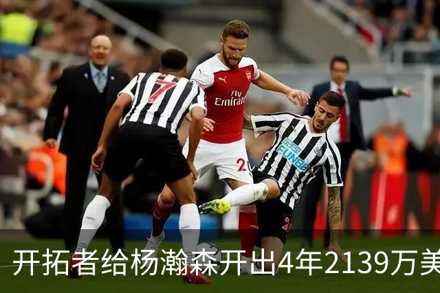 开拓者给杨瀚森开出4年2139万美元，张北海：连小杨这几年的伙食费都不够。媒体推演：要是把杨瀚森留在CBA转会，保守估计能卖8000万