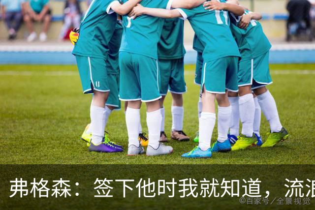 弗格森：签下他时我就知道，流浪者捡到宝了