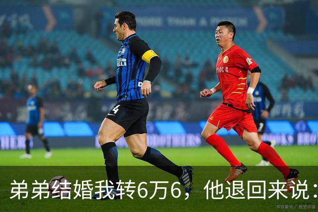 弟弟结婚我转6万6，他退回来说：姐，我老婆要你出18万酒席钱