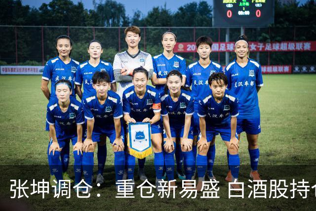 张坤调仓：重仓新易盛 白酒股持仓数量减少
