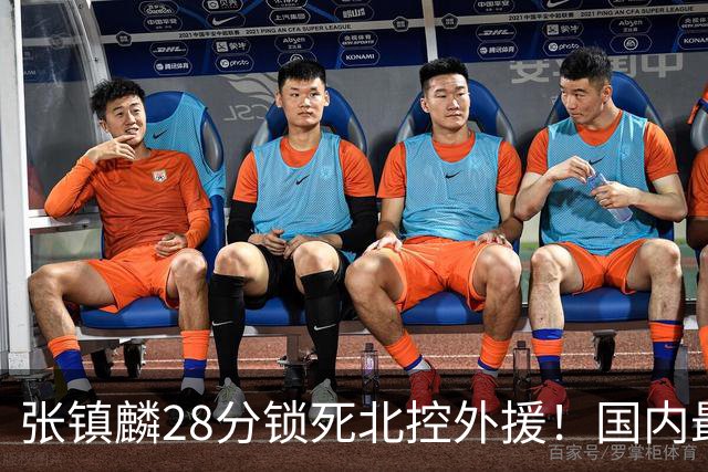 张镇麟28分锁死北控外援！国内最强3号位，国家队却不要他？