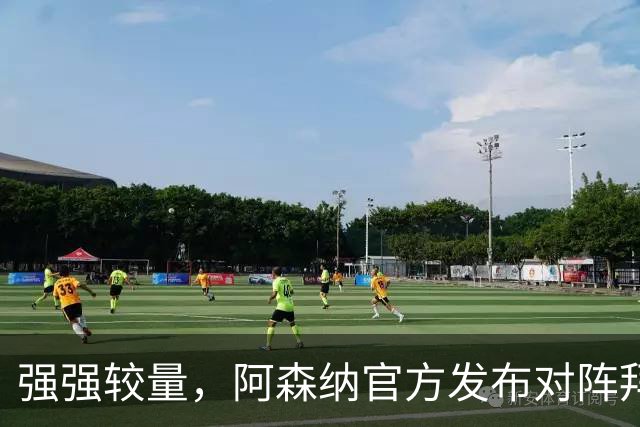 强强较量，阿森纳官方发布对阵拜仁海报，赖斯单人出镜