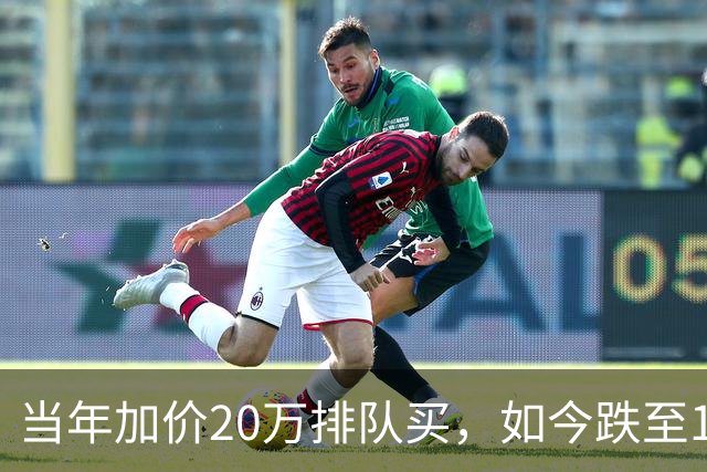 当年加价20万排队买，如今跌至12万：第一批豪车中产彻底破防